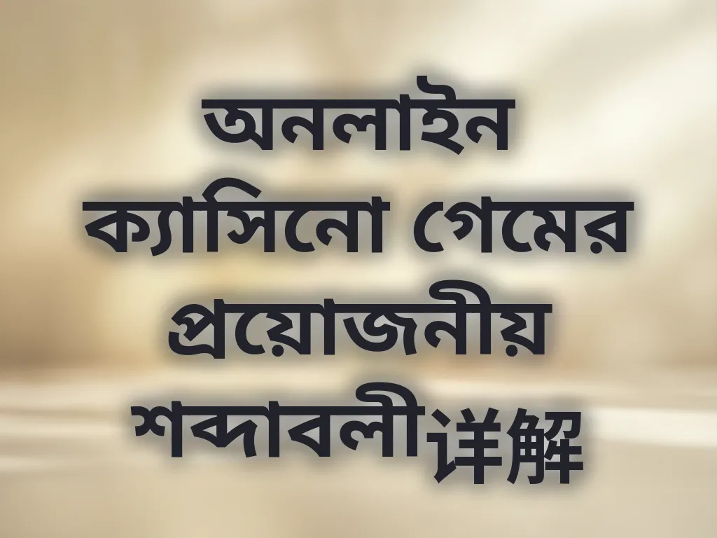 বেটিং শব্দাবলী গাইড