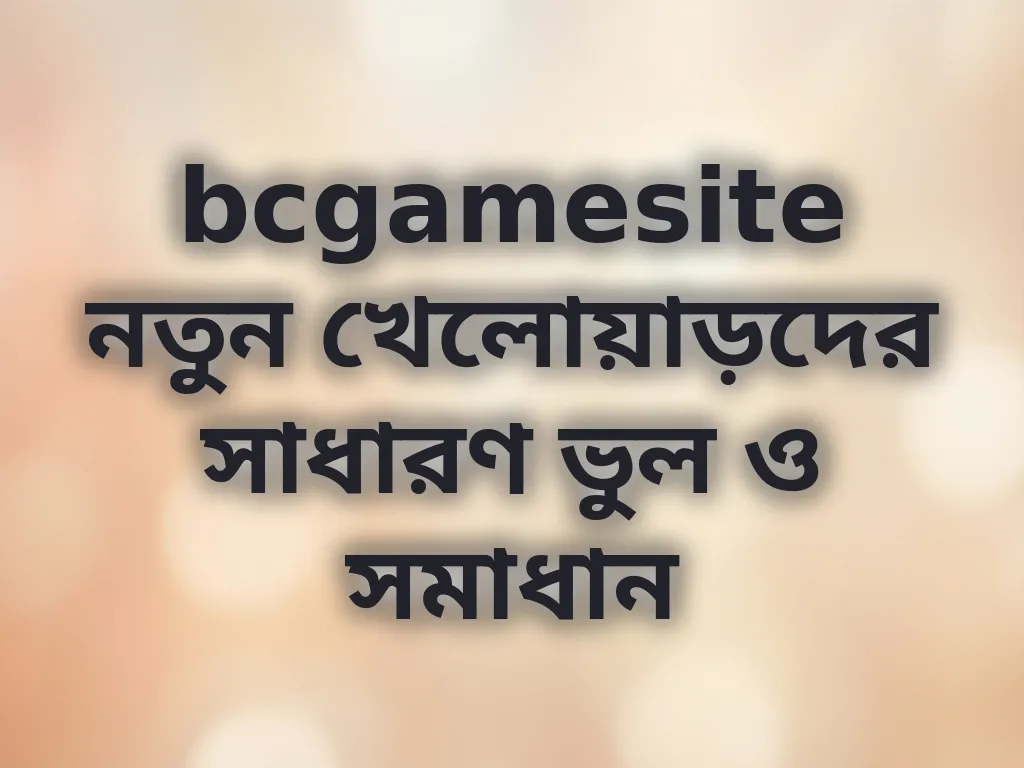 খেলোয়াড়দের সাধারণ ভুল