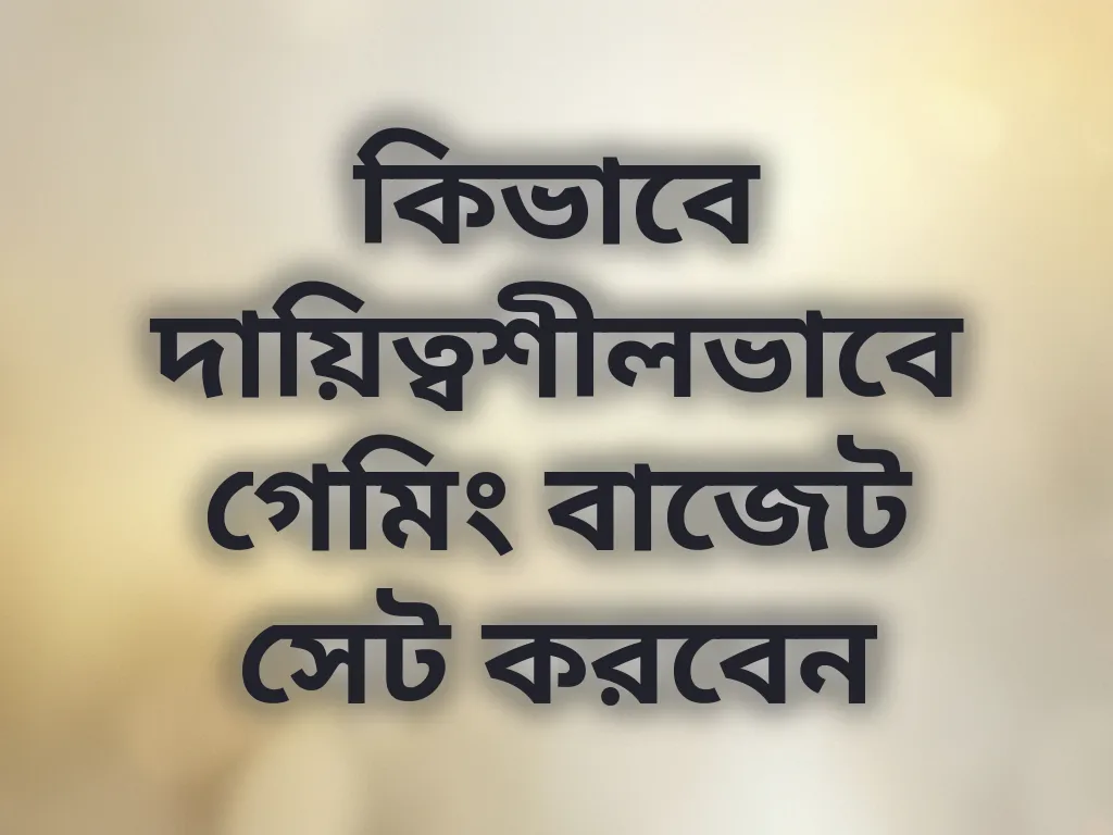 গেমিং বাজেট গাইড